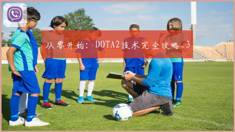 从零开始：DOTA2技术完全攻略_3