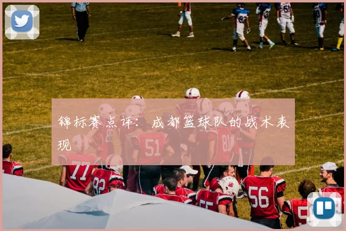 锦标赛点评：成都篮球队的战术表现