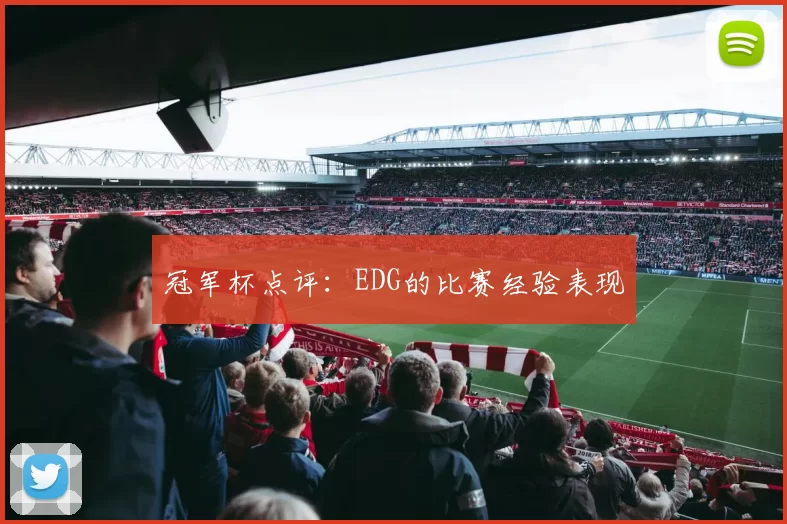 冠军杯点评：EDG的比赛经验表现