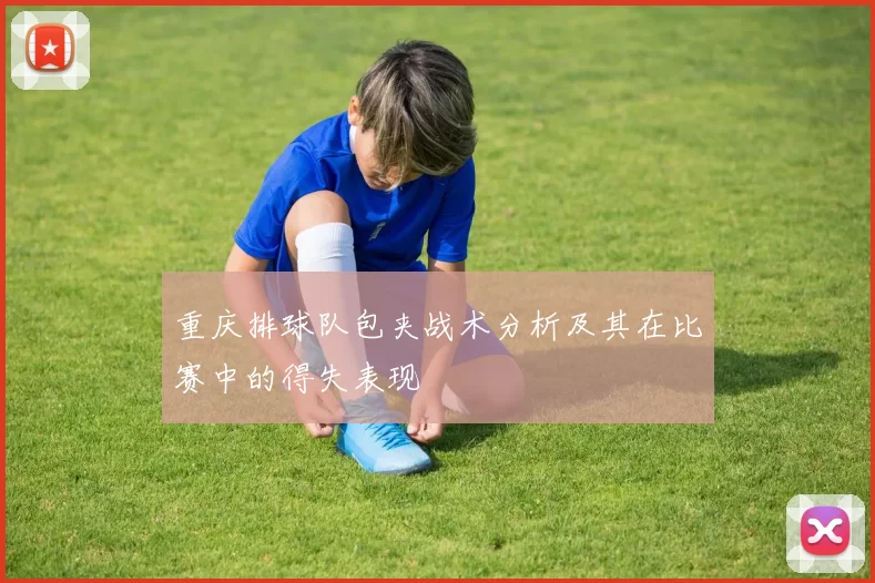 重庆排球队包夹战术分析及其在比赛中的得失表现