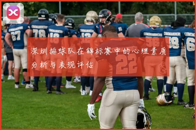 深圳排球队在锦标赛中的心理素质分析与表现评估