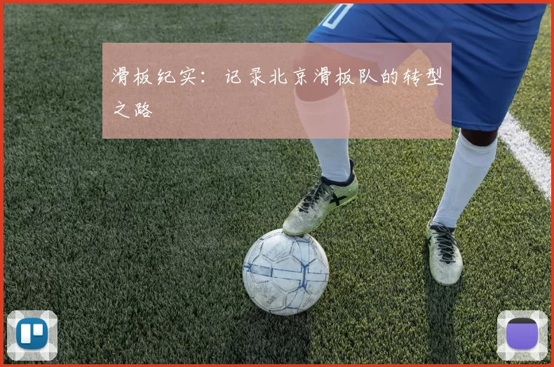 滑板纪实：记录北京滑板队的转型之路