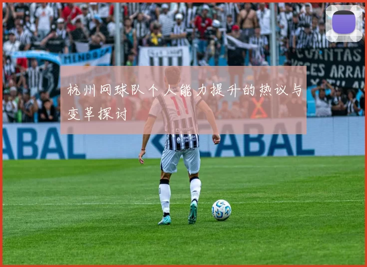 杭州网球队个人能力提升的热议与变革探讨
