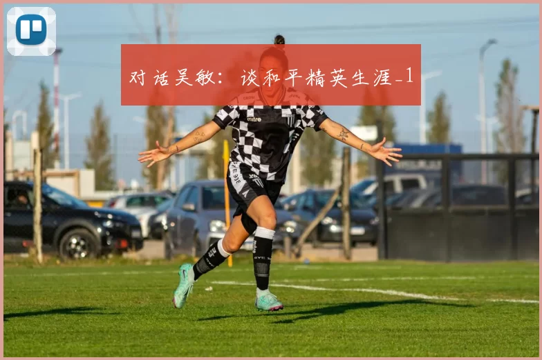 对话吴敏：谈和平精英生涯_1