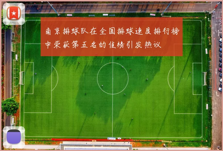 南京排球队在全国排球速度排行榜中荣获第五名的佳绩引发热议