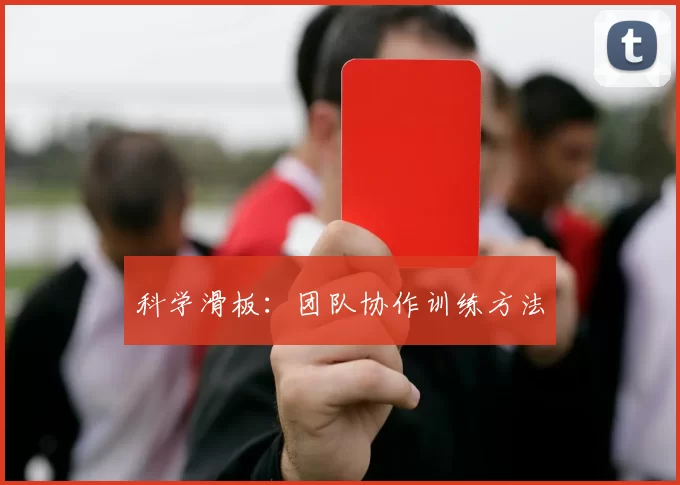 科学滑板：团队协作训练方法