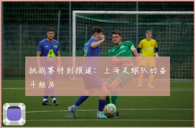 挑战赛特别报道：上海足球队的奋斗经历