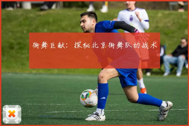 街舞巨献：探秘北京街舞队的战术