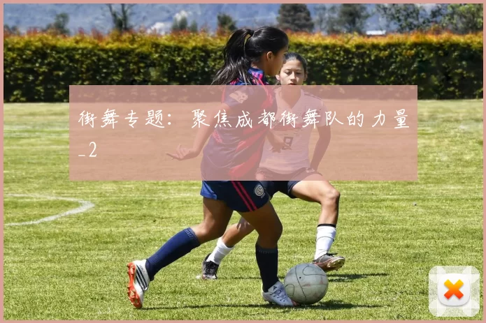 街舞专题：聚焦成都街舞队的力量_2